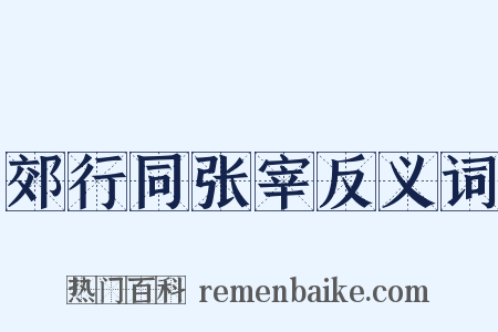 郊行同张宰反义词是什么意思的图片